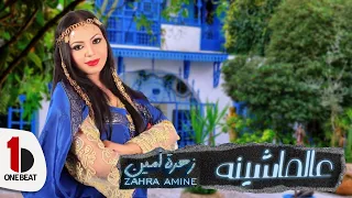                                        زهرة أمين   عالماشينه دندنها