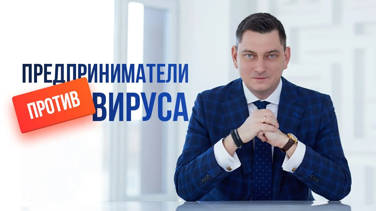 Предприниматели против вируса