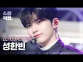 Lagu [쇼챔직캠 4K] ZEROBASEONE SUNG HANBIN - CRUSH (제로베이스원 성한빈 - 가시) | Show Champion | EP.500 | 231108