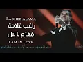 مغرم يا ليل - راغب علامة / Ragheb Alama - Moghram Ya Leil