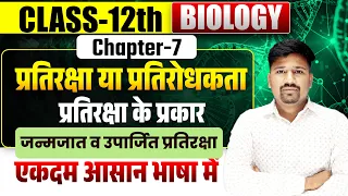 L-1 Ch-7 प्रतिरक्षा या प्रतिरोधकता | प्रतिरक्षा के प्रकार ✅ जन्मजात व उपार्जित प्रतिरक्षा | Biology