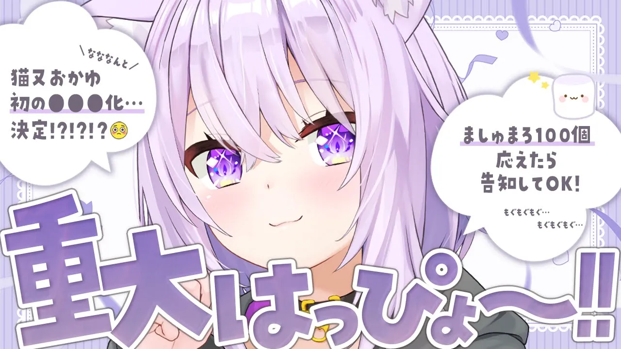 【 告知 】ど ど どきどきの 重大発表です～～～！??✦【 猫又おかゆ/ホロライブ 】