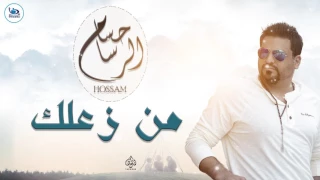 حسام الرسام   من زعلك    جلسات      دندنها