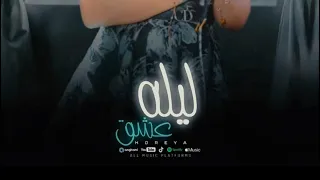 حوريه   في ليله عشق وخداني    اي الا حساس ده      دندنها