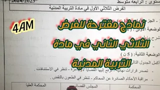 نماذج مقترحة للفرض الثلاثي الأول في مادة التربية المدنية للسنة الرابعة متوسط 4AM  نماذج مقترحة للفرض الثلاثي الأول في مادة التربية المدنية للسنة الرابعة متوسط 4AM