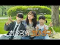 Download Lagu [EN/JP] Choi Yu-daeng, taking over the park with his little friends🌳| Explosive reactions while e...