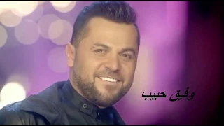                                                                      وفيق حبيب   كل ما اطلع بعيونا دندنها