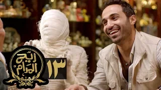 مسلسل ريح المدام الحلقة الثالثة عشر المومياء Rayah Al Madam Eps 13 