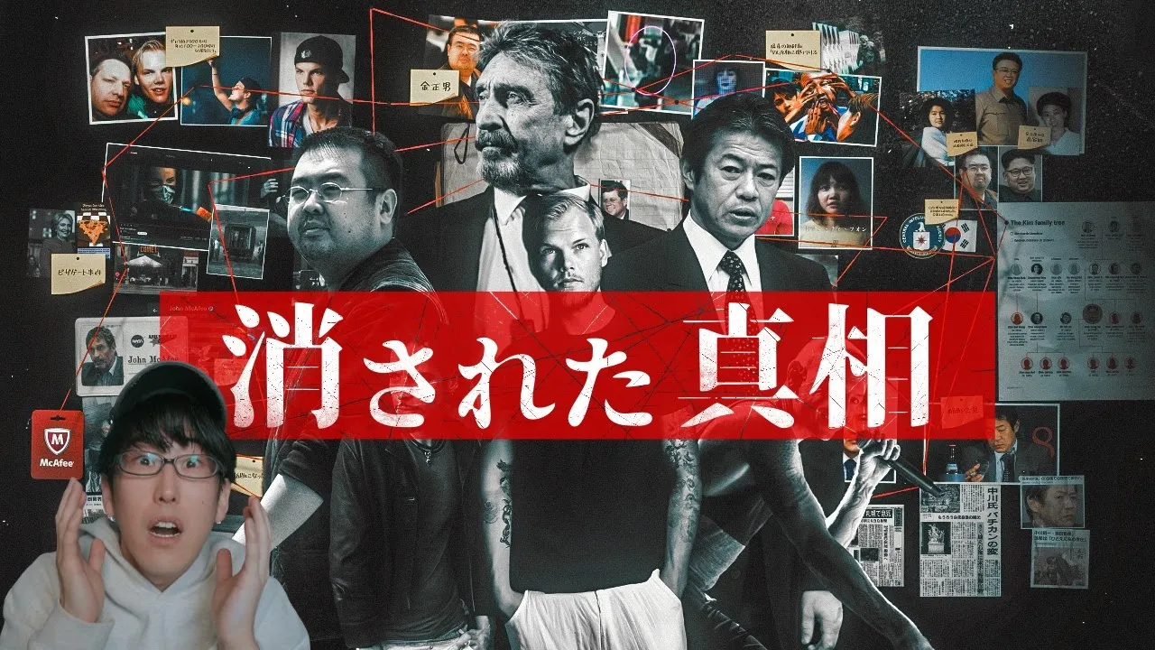 有名人の不可解な死とは?!