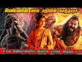 Download Lagu Kantara: Chapter 1 Tamil Movie Explanation Story Review / New Movie Explain / FM Tamil