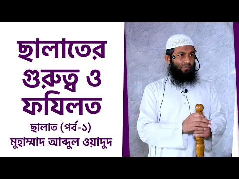 ছালাতের গুরুত্ব ও ফযিলত (পর্ব-১)