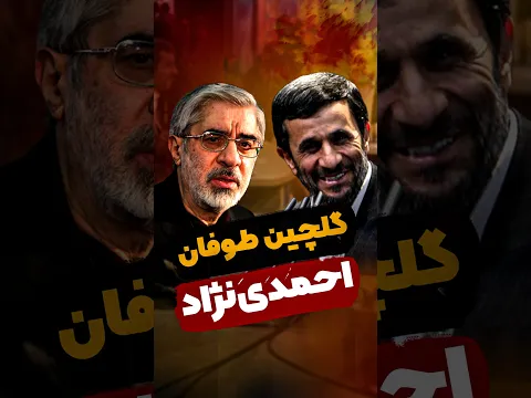 گلچین طوفان احمدی‌نژاد در مناظره با موسوی