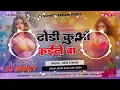 Download Lagu Dj Sunny (( Jhankar )) Hard Bass Toing Mix Dhodhi Tor Kuwa Bhail | #ढोड़ी कुआँ कईले बा 2 Dj Song #dj