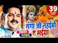 Download Lagu #Pawan Singh 2021 का हर घर में बजने वाला देवी गीत - गंगा जी नहईबो ए मईया - Bhojpuri Devi Geet