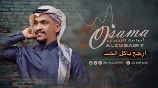 الفنان أسامة الزبيري ارجع ياكل الحب 2025 Osama Alzubairy 