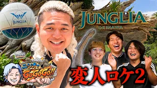 【ジャングリア】変人西尾がまたまた１人で勝手にロケを始めました
