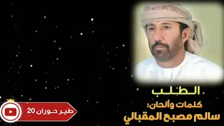 الـطلب فرقة سالم مصبح الـمقبالي 