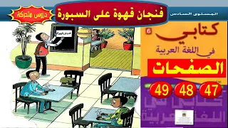 فنجان قهوة على السبورة صفحات 47 48 49 كتابي في اللغة العربية السادس ابتدائي 