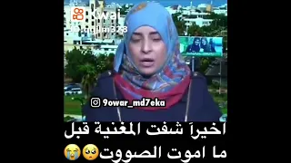 لاول مرة ظهور المغنية للأغنية المشهورة حلمي تحطم و اختفى 