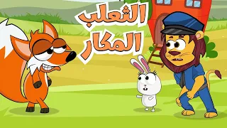 اغنية الثعلب المكار ساعة من أغاني قناة عالم فلفول للأطفال 