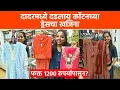 Lagu Dadar मधील Premium Cotton Dress चं Hidden Shop | Mumbai Market Dress Shopping | Hidden Place | SA2