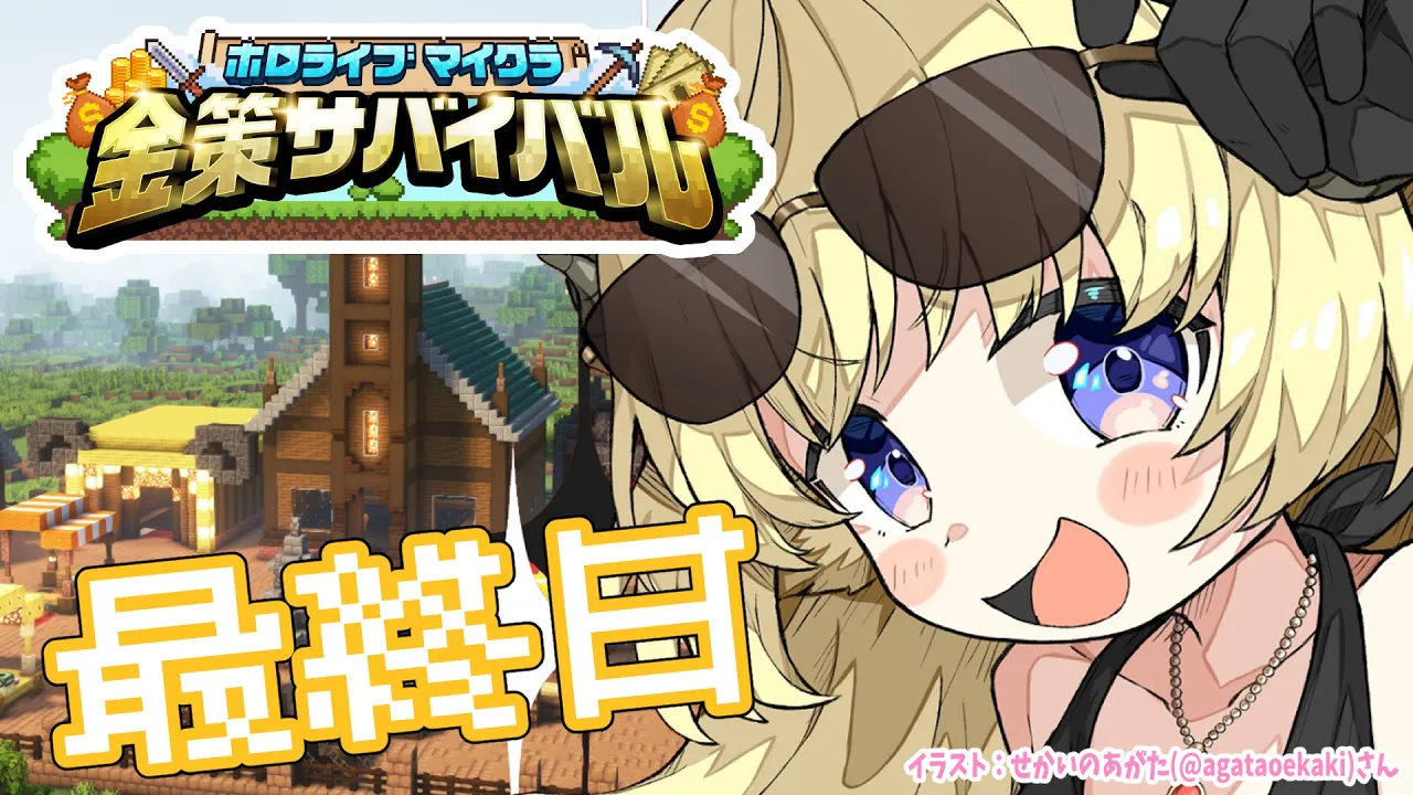 【 #ホロ金策サバイバル 】最終日：勝ちまくってモテまくりたい！【角巻わため/ホロライブ４期生】