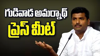 Gudivada Amarnath Press Meet | YSRCP | Vega News