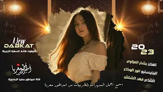 هو قلبي والدقة دمر قلبي بهالعشقة دبكات الفنان بشار العزاوي 2024 