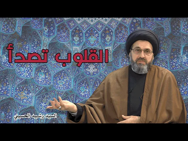 كيف نزيل الصدأ عن قلوبنا ؟| السيد رشيد الحسيني