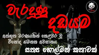 Download වැරදුණු දඩයම | Holman katha |  @3N Ghost |  Sinhala holman katha | ghost story 268 MP3