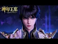 Download Lagu 🌙【神印王座 Throne of Seal】 EP178最新预告！正片稍后就发！