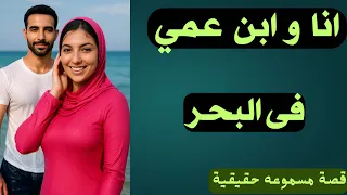 انا وابن عمي في البحر و مسك البطيخه و انا عمله مش وخده بالي قصص مسموعه حقيق 