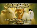 Lagu நான் சொல்வதைக் கேளுங்கள்.#Trending #saibaba #sairam