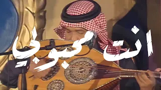 محمد عبده انت محبوبي  محمد عبده انت محبوبي