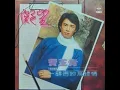 費玉清 - 晚安曲 / Good Night Song (by Yu-Qing Fei)