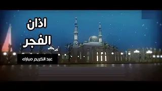 اذان الفجر عبد الكريم مبارك قناة جرو الفضائية 