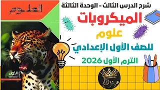 شرح درس الميكروبات علوم للصف الأول الإعدادي الترم الأول 2026 