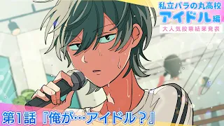 【アイドル編】第1話  俺が･･･アイドル？【大人気投票結果発表】#パラ高