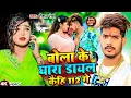 Lagu #Video - बोला के घारा डायल कैंहि 112 गे | #Raushan Rohi का एक और #बवाल गाना | New #Magahi Song 2024