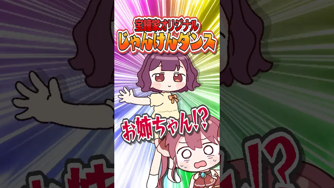 マリン船長の隠キャすぎるお姉ちゃんが突然踊り出した謎のダンスwwww #宝鐘家 #shorts
