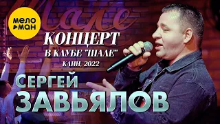 Сергей Завьялов Концерт в клубе Шале Клин 2022 