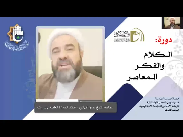 الاستشراق / مبادئه ، أهدافه ، مدارسه ، القرآن والاستشراق / الشيخ حسن الهادي / الدرس الثالث