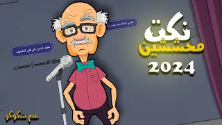 نكت عم شكوكو نكت محششن جديده 2024 الحلقة 1 