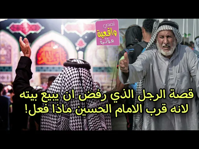 ⁣رفض بيع بيته لأنه قرب الامام الحسين ارادوا توسيع الحرم - قصة حقيقية
