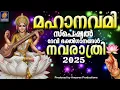 Download Lagu മഹാനവമി 2025 സ്പെഷ്യൽ ദേവി  ഭക്തിഗാനങ്ങൾ |Devi Devotional Songs | Bakthiganam |
