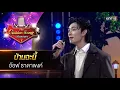 Download Lagu ป่านฉะนี้ : อ๊อฟ ธาดาพงศ์  | The Golden Song เวทีเพลงเพราะ ซีซั่น 7 | one31
