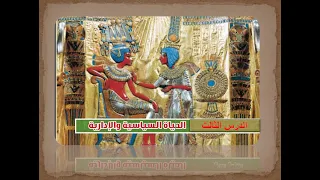 أقوى سلسلة شرح تاريخ 1 ثانوى الحياة السياسية والإدارية مستر أشرف شعبان 