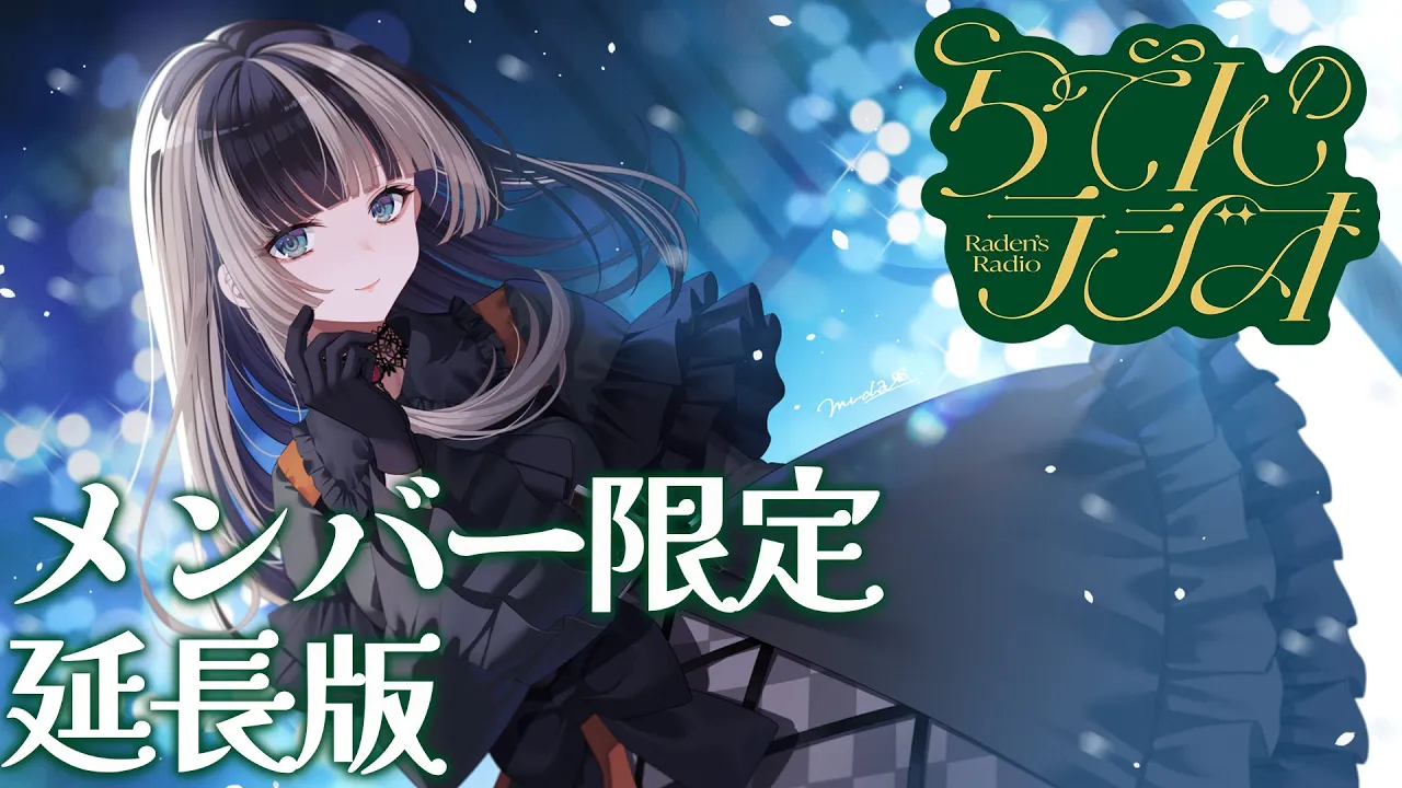 【#らでんのラジオ メンバー限定版】延長！らでんのラジオ旅の話とかもやりつつ【儒烏風亭らでん #ReGLOSS 】