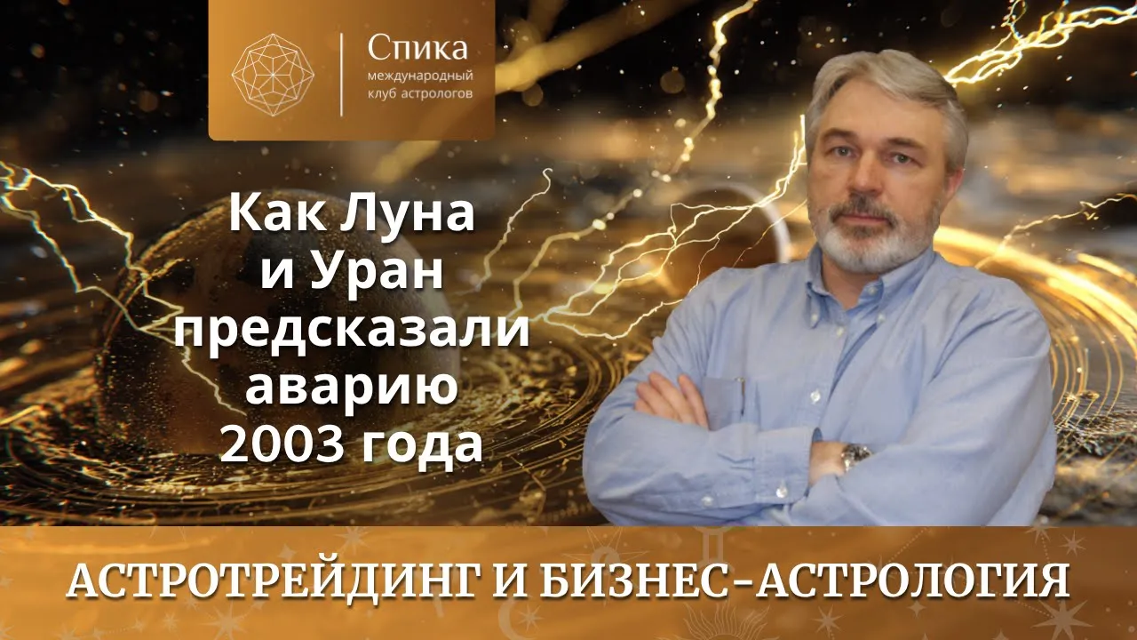 Новолуние и блэкаут: как Луна и Уран предсказали аварию 2003 года. Лектор — Андрей Бухарин.