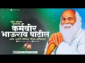 Download Lagu Karmaveer Bhaurao Patil Jayanti Status | कर्मवीर भाऊराव पाटील जयंती स्टेटस | Whats App Status |RIG|